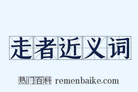 走者近义词是什么意思的图片